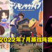 盘点2022年7月游戏阵容！《仙剑客栈 2》《数码宝贝 生存》《Stray》等游戏即将上线！