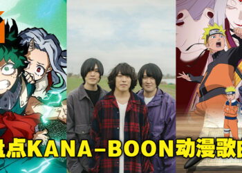 高燃加热血！日本摇滚乐团KANA-BOON的歌曲，总有一两首一定是你们认识的！