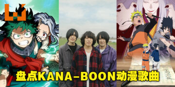 高燃加热血！日本摇滚乐团KANA-BOON的歌曲，总有一两首一定是你们认识的！