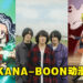 高燃加热血！日本摇滚乐团KANA-BOON的歌曲，总有一两首一定是你们认识的！