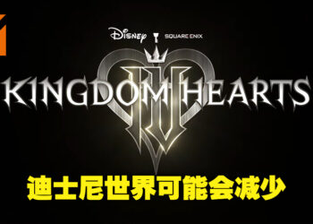 《王国之心IV》的Disney世界可能会减少！野村哲也表示新的画质限制了可创建世界的数量！