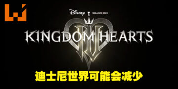 《王国之心IV》的Disney世界可能会减少！野村哲也表示新的画质限制了可创建世界的数量！