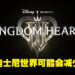 《王国之心IV》的Disney世界可能会减少！野村哲也表示新的画质限制了可创建世界的数量！