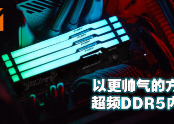 Kingston FURY Beast DDR5 RGB隆重登场！让玩家亲自掌握自己的游戏体验！