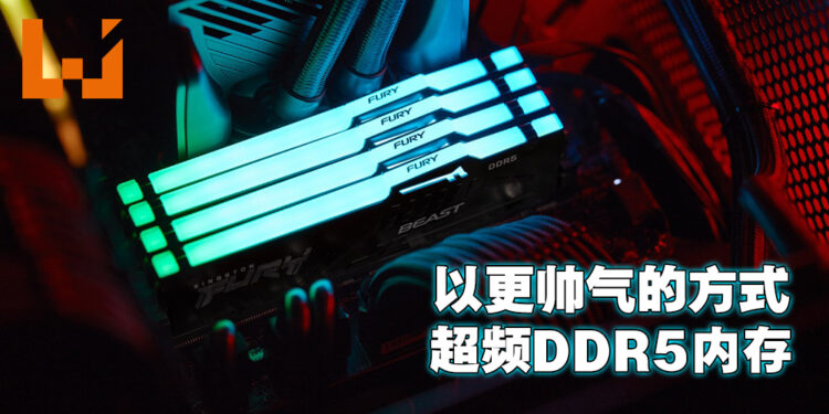 Kingston FURY Beast DDR5 RGB隆重登场!让玩家亲自掌握自己的游戏体验!