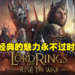 专访《The Lord of the Rings：Rise to War》市场营销主管Lucis Bi！中土世界的魅力在于作品的精神内核！