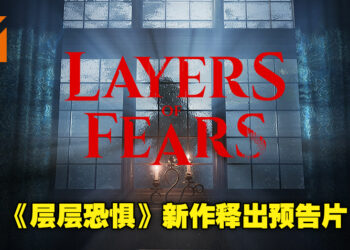 【SGF 2022】《层层恐惧》系列新作《Layers of Fears》公布预告！游戏将采用UE5制作！