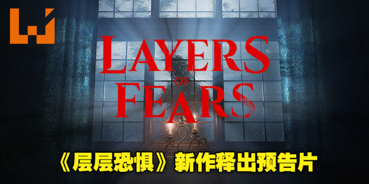 【SGF 2022】《层层恐惧》系列新作《Layers of Fears》公布预告！游戏将采用UE5制作！