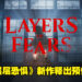 【SGF 2022】《层层恐惧》系列新作《Layers of Fears》公布预告！游戏将采用UE5制作！