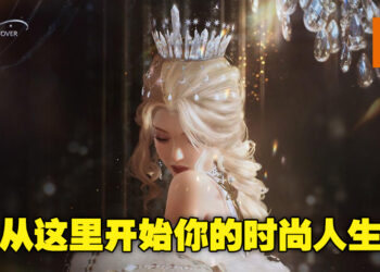 时尚生活模拟游戏《Life Makeover》火热开放预约中！从这里开始走出你的时尚风格！