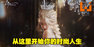 时尚生活模拟游戏《Life Makeover》火热开放预约中！从这里开始走出你的时尚风格！
