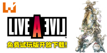 【Nintendo Direct Mini】《Live A Live》公布免费试玩版下载！存档可继承至正式版游戏中！