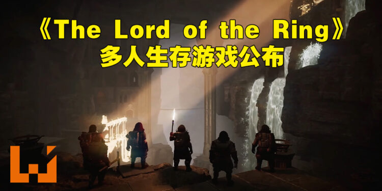 【EGS Summer Showcase】多人冒险生存游戏《The Lord of the Ring: Return to Moria》正式公布！预计2023年发售！
