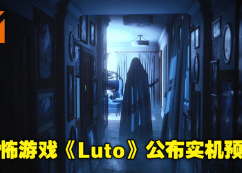【FGS】超有《P.T.》风格的恐怖叙事游戏《Luto》公布新实机预告！游戏预计今年正式推出！