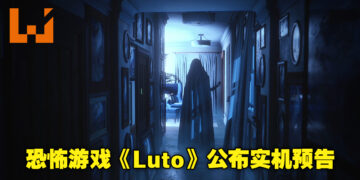 【FGS】超有《P.T.》风格的恐怖叙事游戏《Luto》公布新实机预告！游戏预计今年正式推出！