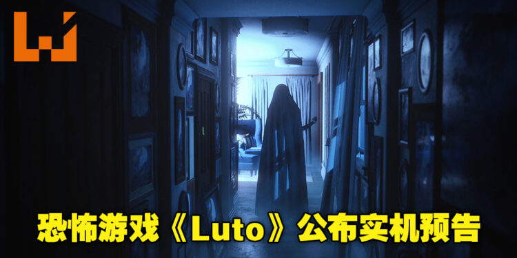 【FGS】超有《P.T.》风格的恐怖叙事游戏《Luto》公布新实机预告！游戏预计今年正式推出！