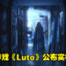 【FGS】超有《P.T.》风格的恐怖叙事游戏《Luto》公布新实机预告！游戏预计今年正式推出！