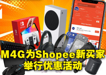 M4G与Shopee联手为新买家举行限定优惠折扣活动！全新买家只需RM1,299就能入手Switch OLED！