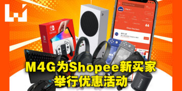 M4G与Shopee联手为新买家举行限定优惠折扣活动！全新买家只需RM1,299就能入手Switch OLED！