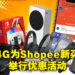 M4G与Shopee联手为新买家举行限定优惠折扣活动!全新买家只需RM1,299就能入手Switch OLED!