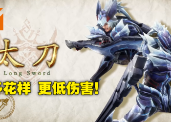 《Monster Hunter Rise：Sunbreak》太刀实机演示分析！圆月画地为牢，勇气风格太刀回归！？