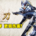 《Monster Hunter Rise:Sunbreak》太刀实机演示分析!圆月画地为牢,勇气风格太刀回归!?