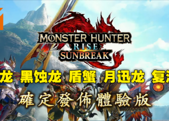 【CAPCOM Showcase】《Monster Hunter Rise：Sunbreak》「密林」回归棘龙登场！试玩版明日免费下载！