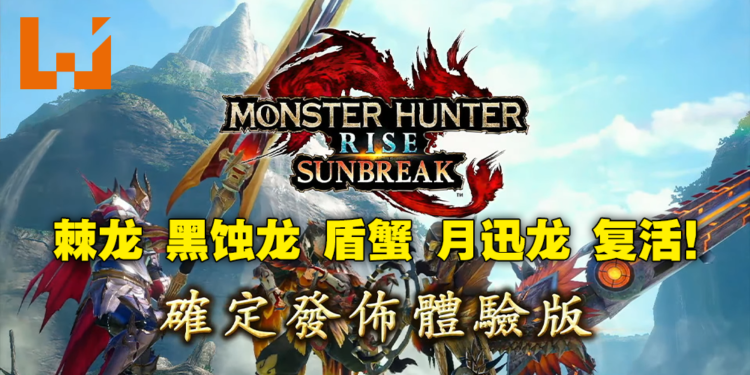 【CAPCOM Showcase】《Monster Hunter Rise：Sunbreak》「密林」回归棘龙登场！试玩版明日免费下载！