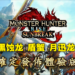 【CAPCOM Showcase】《Monster Hunter Rise：Sunbreak》「密林」回归棘龙登场！试玩版明日免费下载！