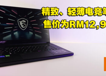 时尚低调且高性能的电竞笔电！MSI Stealth GS66 12UGS评测！