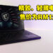 时尚低调且高性能的电竞笔电！MSI Stealth GS66 12UGS评测！