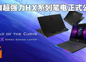 MSI公布旗下最新HX系列强力笔电！用第12代Intel HX系列处理器为玩家带来绝赞体验！