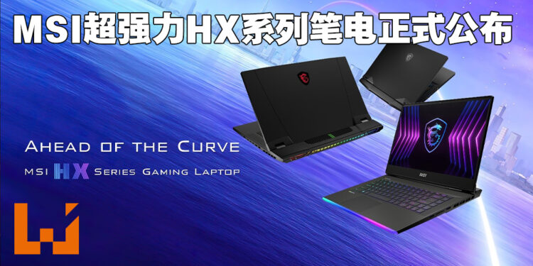 MSI公布旗下最新HX系列强力笔电！用第12代Intel HX系列处理器为玩家带来绝赞体验！