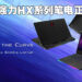 MSI公布旗下最新HX系列强力笔电！用第12代Intel HX系列处理器为玩家带来绝赞体验！