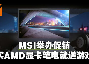 MSI为旗下AMD显卡系列笔电举行促销活动！买笔电就送游戏！