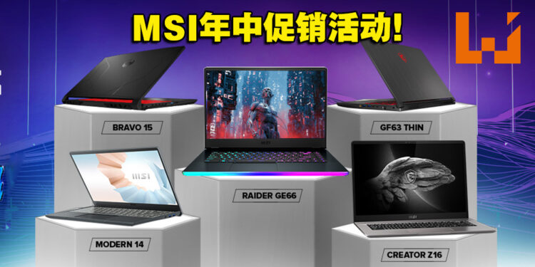 MSI开启年中促销活动！入手指定笔电将会获得高达RM2,400的折扣！