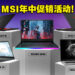 MSI开启年中促销活动！入手指定笔电将会获得高达RM2,400的折扣！