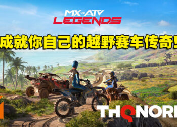 展现技术的时候到了！越野赛车游戏《MX vs ATV Legends》正式发售！