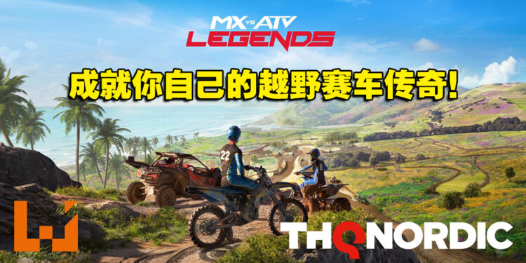 展现技术的时候到了！越野赛车游戏《MX vs ATV Legends》正式发售！