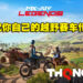 展现技术的时候到了！越野赛车游戏《MX vs ATV Legends》正式发售！