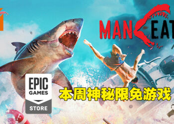 Epic Games Store最后一周的神秘免费游戏是《Maneater》！6月16日晚上11点之前领取即可永久保留！