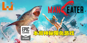 Epic Games Store最后一周的神秘免费游戏是《Maneater》！6月16日晚上11点之前领取即可永久保留！