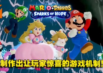为了让玩家惊喜而加入全新的玩法！《Mario + Rabbids Sparks of Hope》制作人Xavier专访！