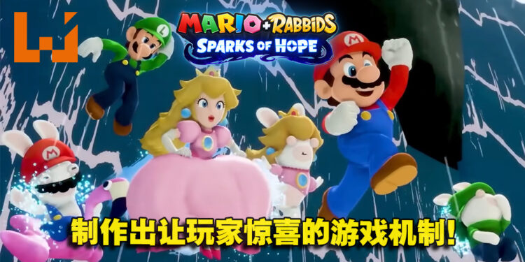 为了让玩家惊喜而加入全新的玩法！《Mario + Rabbids Sparks of Hope》制作人Xavier专访！