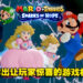 为了让玩家惊喜而加入全新的玩法！《Mario + Rabbids Sparks of Hope》制作人Xavier专访！