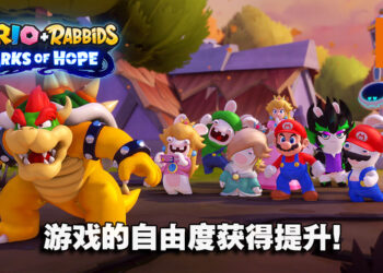 《Mario + Rabbids Sparks of Hope》游戏前瞻！新玩法、新角色、新机制让玩家有新体验！