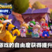 《Mario + Rabbids Sparks of Hope》游戏前瞻!新玩法、新角色、新机制让玩家有新体验!