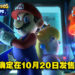 《Mario + Rabbids Sparks of Hope》10月20日发售！库巴将与马力欧一行人拯救银河系！