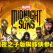 【SGF 2022】《Marvel’s Midnight Suns》将在10月7日发售！蜘蛛侠、浩克和毒液登场！