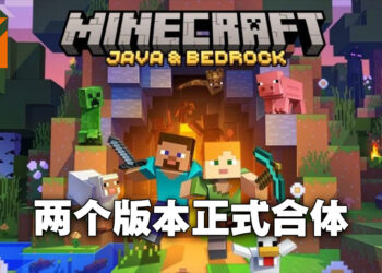不同版本的《Minecraft》合而为一啦！不再有Java和Bedrock版本之分！